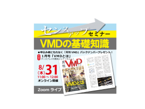 センスアップセミナー「VMDの基礎知識」(オンライン8.31AM)